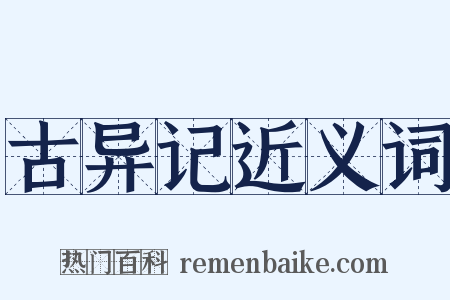 古异记近义词是什么意思的图片